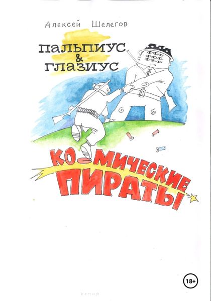 Пальпиус & Глазиус – космические пираты