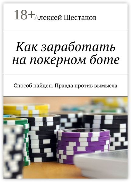 Как заработать на покерном боте. Способ найден. Правда против вымысла