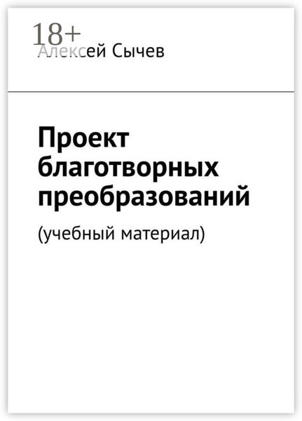 Проект благотворных преобразований. Учебный материал