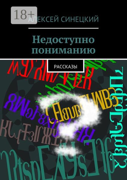 Недоступно пониманию. рассказы