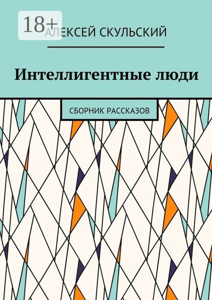 Интеллигентные люди. Сборник рассказов