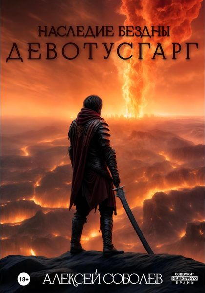 Наследие Бездны. Девотусгарг