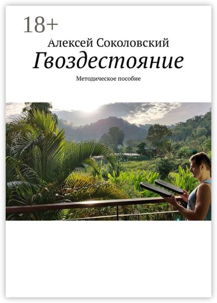 Гвоздестояние. Методическое пособие