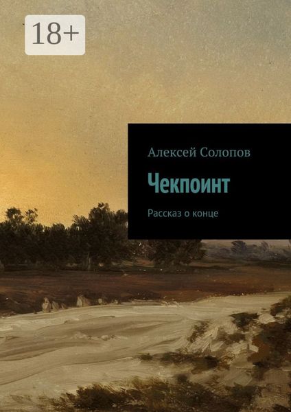 Чекпоинт. рассказ о конце