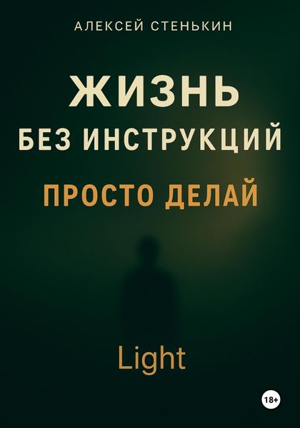 Жизнь без инструкций. Просто делай. Light
