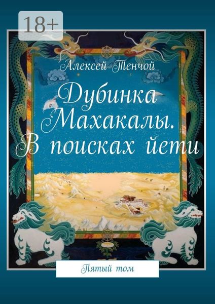 Дубинка Махакалы. В поисках йети. Пятый том