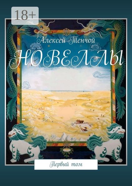 Новеллы. Первый том