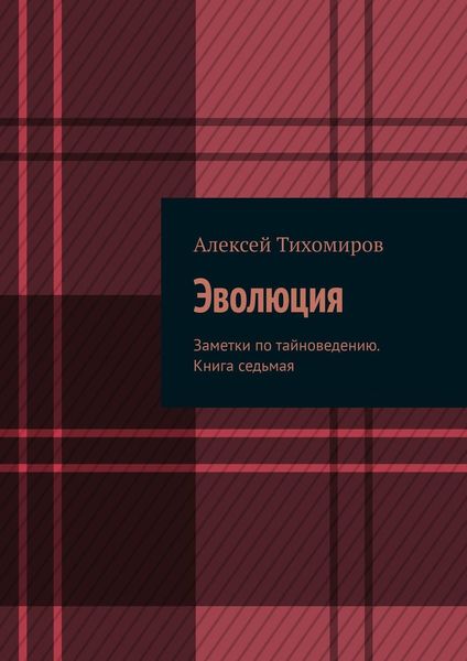 Эволюция. Заметки по тайноведению. Книга седьмая
