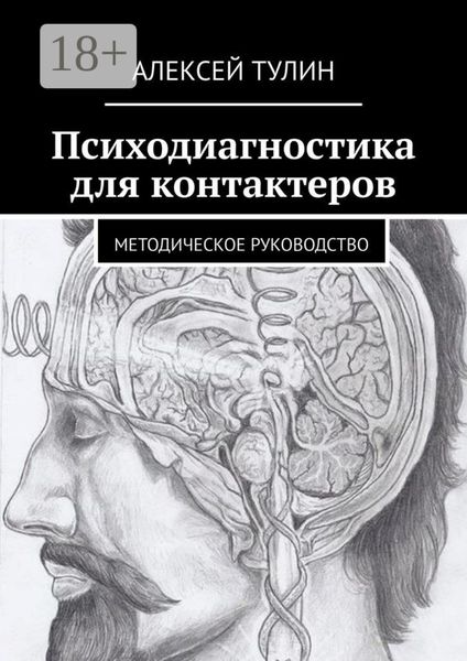 Психодиагностика для контактеров. Методическое руководство