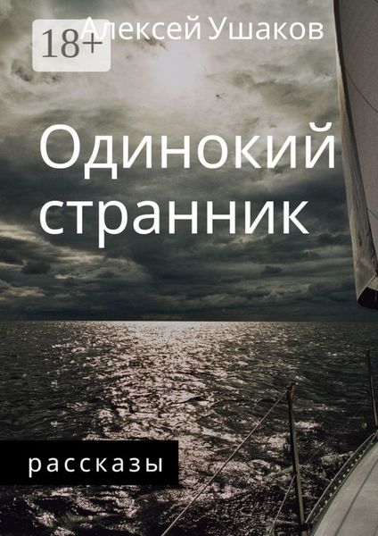 Одинокий Странник. Рассказы
