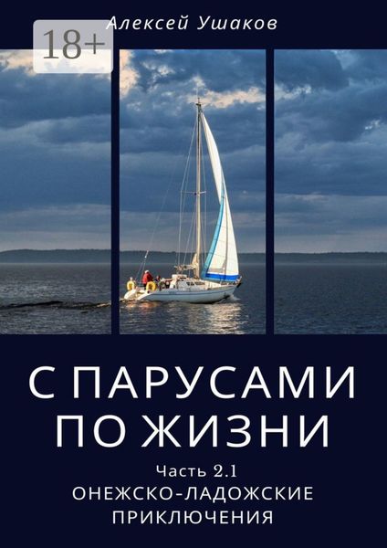 С парусами по жизни. Часть 2.1. Онежско-Ладожские приключения