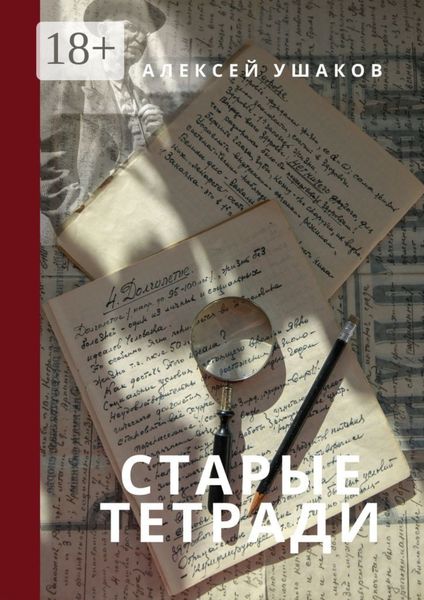 СТАРЫЕ ТЕТРАДИ