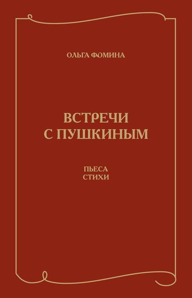 Встречи с Пушкиным. Пьеса. Стихи