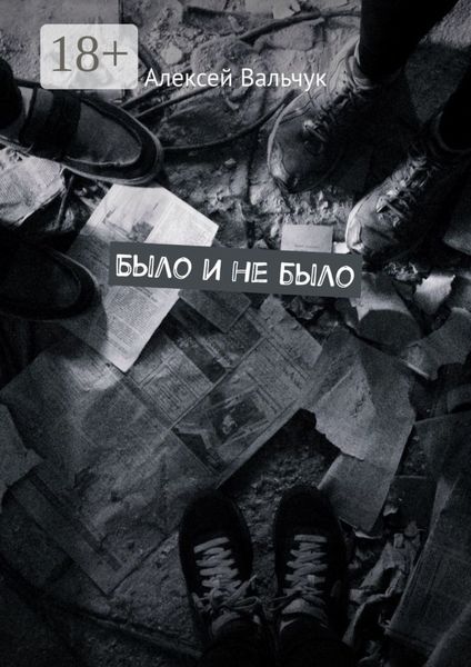 Было и не было