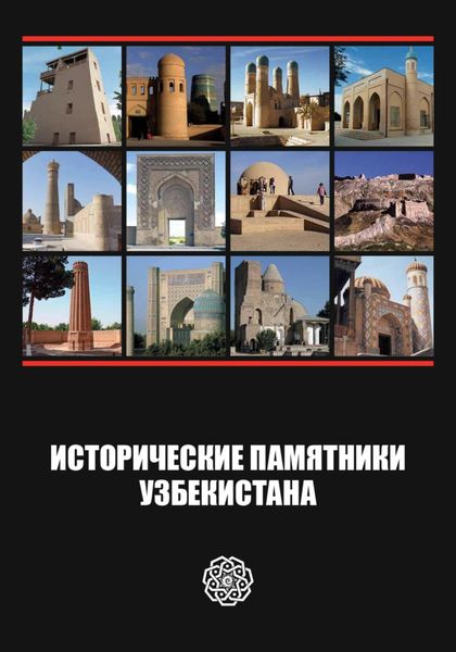 Исторические памятники Узбекистана