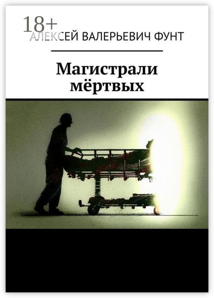 Магистрали мёртвых