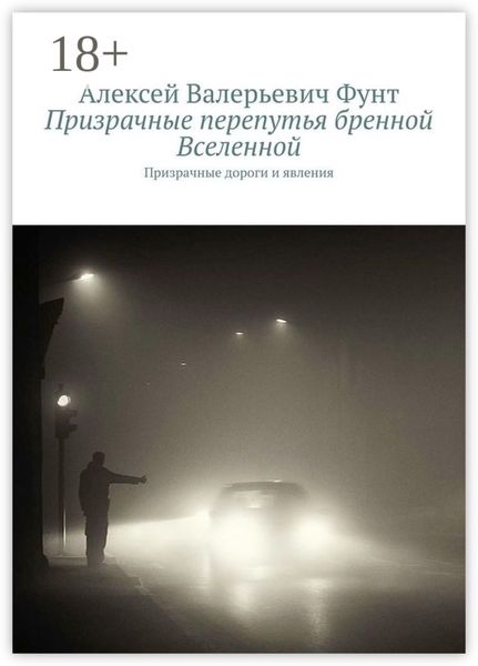 Призрачные перепутья бренной Вселенной. Призрачные дороги и явления