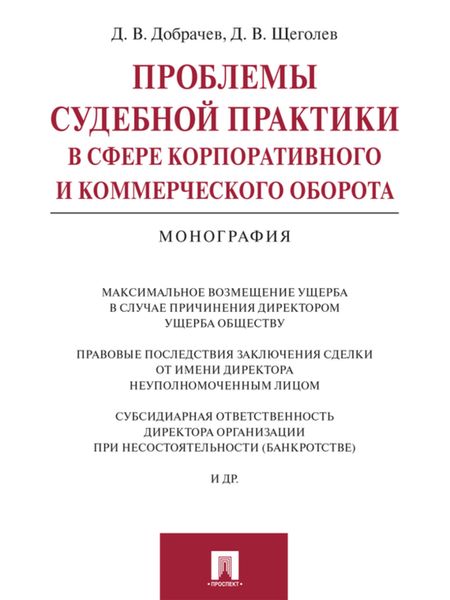 Проблемы судебной практики в сфере корпоративного и коммерческого оборота. Монография