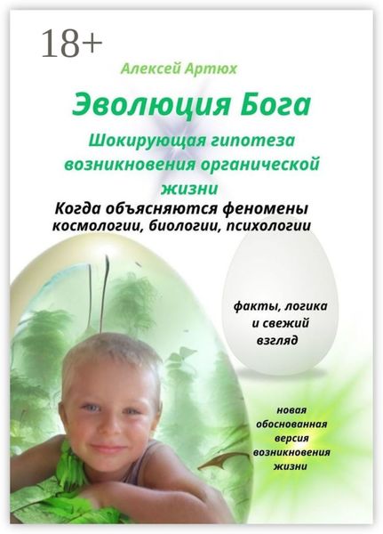 Эволюция Бога. Шокирующая гипотеза возникновения органической жизни
