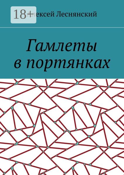 Гамлеты в портянках