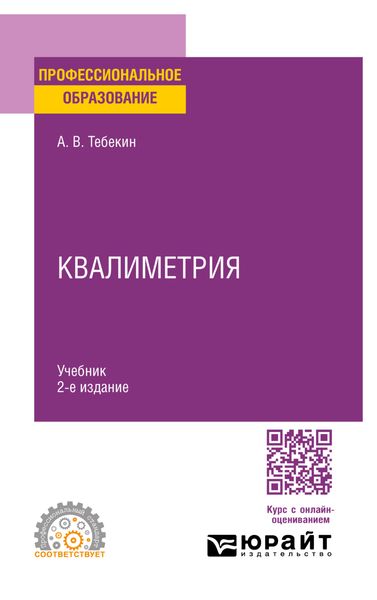 Квалиметрия 2-е изд., пер. и доп. Учебник для СПО