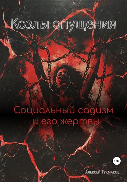 Козлы опущения: Социальный садизм и его жертвы