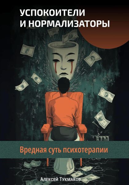 Успокоители и нормализаторы: Вредная суть психотерапии