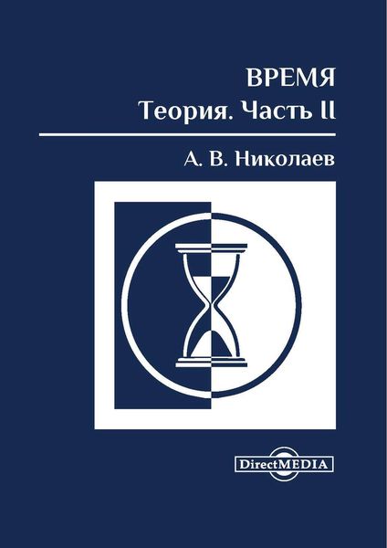 Время: теория. Часть II