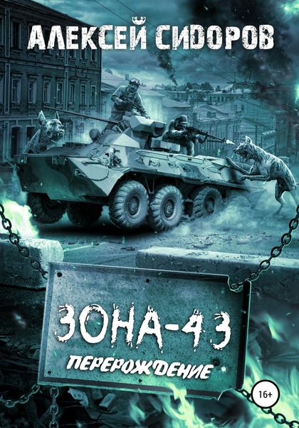 Зона-43. Часть вторая. Перерождение