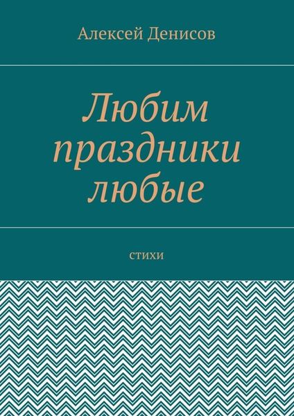 Любим праздники любые. Стихи