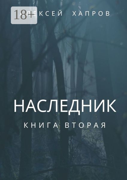 Наследник. Книга вторая