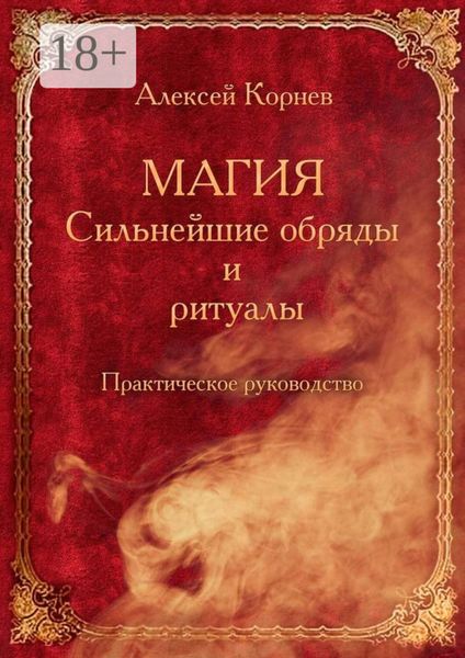 Магия. Сильнейшие обряды и ритуалы. Практическое руководство