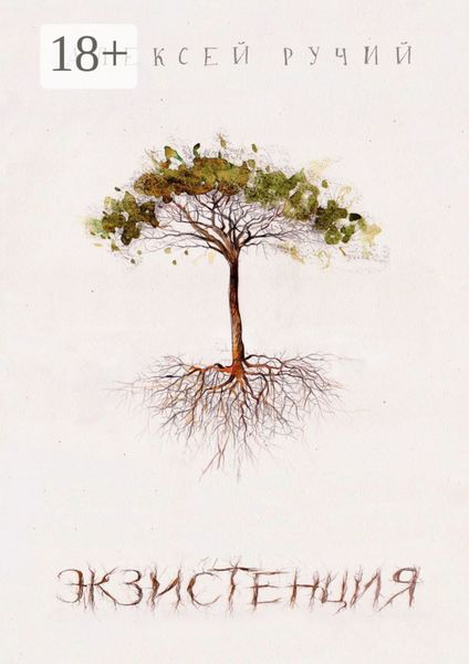 Экзистенция