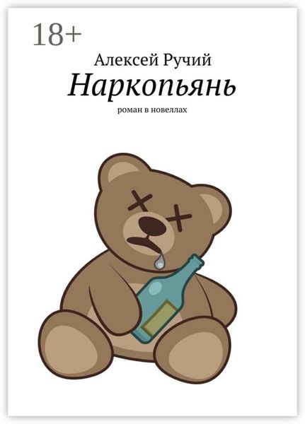 Наркопьянь. Роман в новеллах