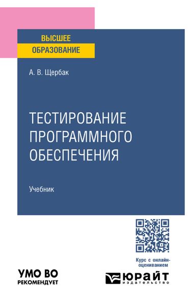Тестирование программного обеспечения. Учебное пособие для вузов