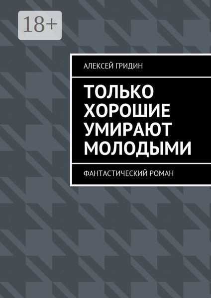 Только хорошие умирают молодыми. Фантастический роман