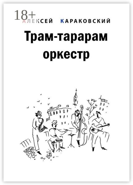 Трам-тарарам оркестр. Повесть