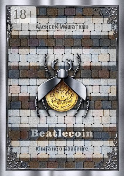 Beatlecoin. Книга не о майнинге