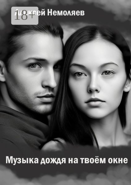 Музыка дождя на твоем окне