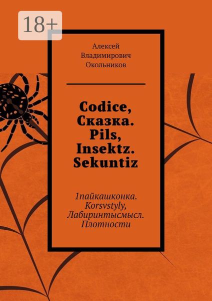 Codice, Сказка. Pils, Insektz. Sekuntiz. 1пайкашконка. Korsvstyly, Лабиринтысмысл. Плотности