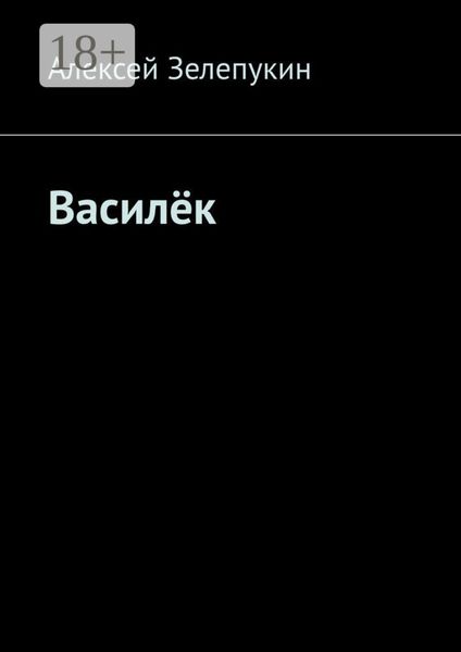 Василёк