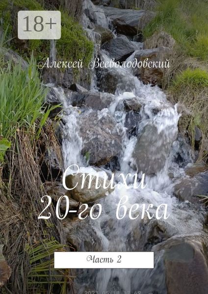 Стихи 20-го века. Часть 2