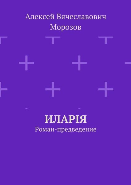 Иларiя. Роман-предведение
