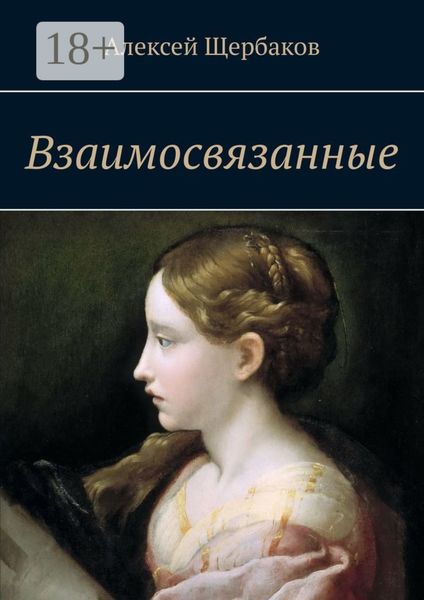 Взаимосвязанные