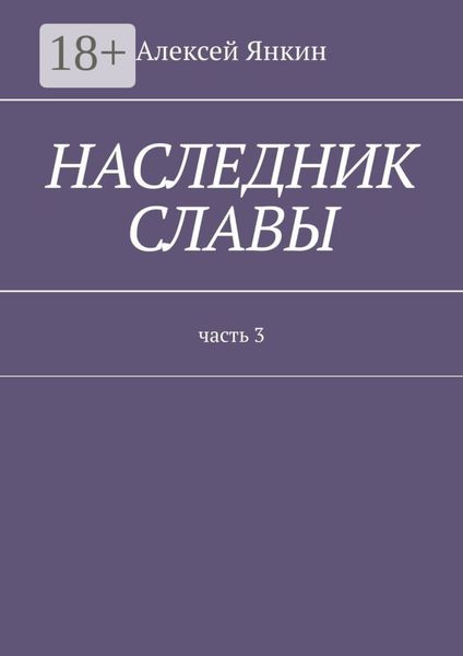 Наследник славы. Часть 3