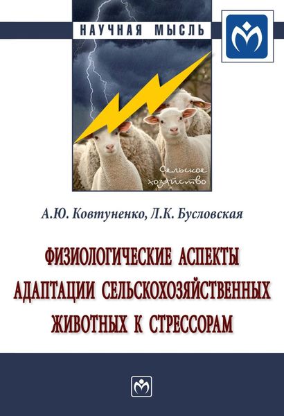 Физиологические аспекты адаптации сельскохозяйственных животных к стрессорам