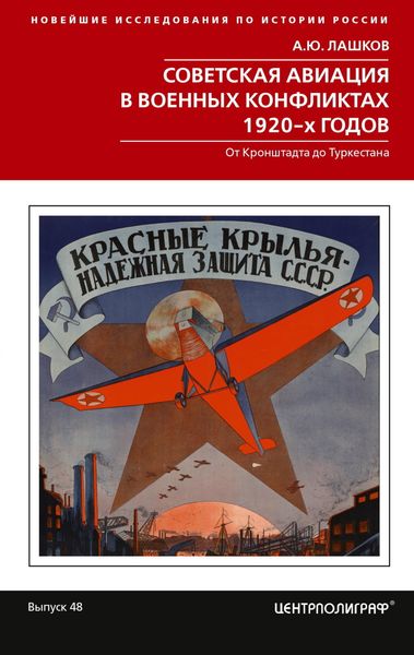Советская авиация в военных конфликтах 1920-х годов. От Кронштадта до Туркестана