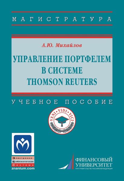 Управление портфелем в системе Thomson Reuters
