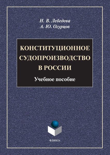 Конституционное судопроизводство в России
