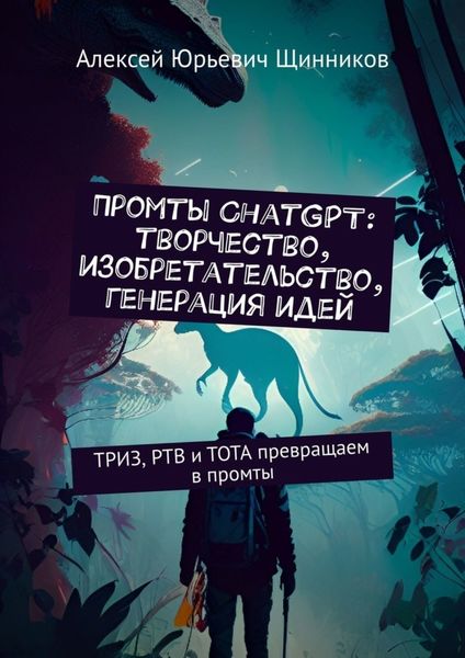 Промты ChatGPT: творчество, изобретательство, генерация идей. ТРИЗ, РТВ и ТОТА превращаем в промты